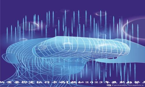 冷钱包真的需要绑定银行卡吗？揭秘2023年最新趋势与风险分析