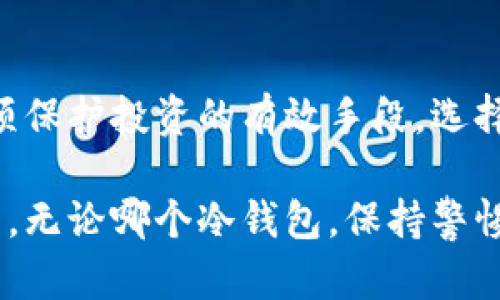 冷钱包（Cold Wallet）是一种数字货币的存储方式，它与互联网断开连接，从而提高了安全性。这种钱包主要用于长期存储和保护加密货币，避免受到黑客攻击和网络风险的威胁。冷钱包的种类包括纸钱包、硬件钱包以及其他离线存储设备。

在理解冷钱包之前，有必要先了解它与热钱包的区别。热钱包（Hot Wallet）是指连接网络的数字货币钱包，通常用于频繁交易和小额支付。因此，热钱包的便捷性往往伴随着安全风险。

冷钱包的优势在于，其离线存储的特性使得黑客难以接触到存储在其中的加密货币。这对于那些持有大量数字资产的用户尤其重要，他们更倾向于将大部分资金存放在冷钱包中，以保护自己的投资。

下面，我们将继续深入探讨冷钱包的种类、原理、优缺点以及如何选择适合自己的冷钱包。

冷钱包的种类
冷钱包主要有以下几种类型：

1. 纸钱包
纸钱包是将公钥和私钥打印在纸上的一种存储方式。用户可以通过生成器在线创建纸钱包，并将其打印出来。由于纸钱包是不连接互联网的，因此相对安全。不过，纸张容易受到损坏或丢失，因此妥善保管非常重要。

2. 硬件钱包
硬件钱包是一种专用设备，用于安全地存储数字货币的私钥。它通常采用USB接口与电脑连接，支持多种主流的加密货币，如比特币、以太坊等。硬件钱包的安全性能高，备份恢复功能方便，但相对成本较高，一般在几十到几百美元不等。

3. 冷存储节点
冷存储节点通常是一台完全离线的计算机或专用硬件，通过生成密钥对来管理数字资产。这种方式虽然安全性能优秀，但操作上相对复杂，更适合有一定技术背景的用户。

冷钱包的工作原理
冷钱包的安全性源于它的设计原理。其基本概念是在没有连接网络的情况下存储私钥，确保即使是恶意软件也无法获取到密码或私钥。大多数冷钱包通过使用产生的公钥对和私钥对来管理交易，而在需要时，用户可将公钥与网络连接进行交易，而私钥始终保留在离线的设备中。

冷钱包的优缺点
冷钱包作为一种安全的数字货币存储方式，它的优缺点也非常明显：

优点：
1. 安全性高：由于冷钱包不连接互联网，因此黑客无法直接通过网络攻击盗取其中存储的资产。
2. 长期存储：适合长期持有的加密货币，比如投资者可能选择将大多数顶级货币存放在冷钱包中，以保持安全。
3. 自主掌控：对私钥的自主持有，使用户在资产管理上有更大的控制权。

缺点：
1. 使用不便：相比热钱包，冷钱包的交易过程较为繁琐，需要进行多步操作。
2. 资金流动性差：如果急需资金，取出冷钱包中的资产可能耗费时间，与热钱包的灵活性相比储存期较久。
3. 报废风险：设备出现故障或丢失纸钱包，可能导致资产难以找回。

如何选择适合的冷钱包
选择冷钱包时，要考虑自己的使用需求和安全要求。了解每种类型冷钱包的特点，有助于做出更理智的选择。

1. 根据自己的操作习惯
如果你只是偶尔进行小额交易，对于流动性要求较高，可以考虑使用热钱包或者结合热钱包与冷钱包的方法。但如果你有大量资金，或者打算长期持有，硬件钱包或纸钱包会是更好的选择。

2. 安全性能
选择冷钱包时应关注产品的安全性和品牌信誉。硬件钱包的品牌如Ledger、Trezor等在行业内被广泛认可，其产品的安全性能相对较高。

3. 价格因素
硬件钱包的价格从几十到几百美元不等，适合不同需求的用户。对于资金不多的用户而言，纸钱包是免费的一个不错的选择。

4. 用户体验
好的用户体验也是一个决定因素，一些硬件钱包在产品设计上形态多样，操作简单，适合新手用户选择。

总结
冷钱包作为数字货币的重要存储方式，因其高安全性得到了广泛的使用。虽然使用上存在一定的不便之处，但总的来说，是一项保护投资的有效手段。选择适合自己的冷钱包，能够有效降低资产被盗取的风险。

在数字货币迅速发展的今天，了解冷钱包的功能和操作，不仅有助于保护个人资产，也让用户更好地参与到加密货币的世界中。无论哪个冷钱包，保持警惕和小心，确保个人资产的安全，加密货币的投资之路才能走得更长远。