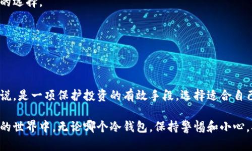 冷钱包（Cold Wallet）是一种数字货币的存储方式，它与互联网断开连接，从而提高了安全性。这种钱包主要用于长期存储和保护加密货币，避免受到黑客攻击和网络风险的威胁。冷钱包的种类包括纸钱包、硬件钱包以及其他离线存储设备。

在理解冷钱包之前，有必要先了解它与热钱包的区别。热钱包（Hot Wallet）是指连接网络的数字货币钱包，通常用于频繁交易和小额支付。因此，热钱包的便捷性往往伴随着安全风险。

冷钱包的优势在于，其离线存储的特性使得黑客难以接触到存储在其中的加密货币。这对于那些持有大量数字资产的用户尤其重要，他们更倾向于将大部分资金存放在冷钱包中，以保护自己的投资。

下面，我们将继续深入探讨冷钱包的种类、原理、优缺点以及如何选择适合自己的冷钱包。

冷钱包的种类
冷钱包主要有以下几种类型：

1. 纸钱包
纸钱包是将公钥和私钥打印在纸上的一种存储方式。用户可以通过生成器在线创建纸钱包，并将其打印出来。由于纸钱包是不连接互联网的，因此相对安全。不过，纸张容易受到损坏或丢失，因此妥善保管非常重要。

2. 硬件钱包
硬件钱包是一种专用设备，用于安全地存储数字货币的私钥。它通常采用USB接口与电脑连接，支持多种主流的加密货币，如比特币、以太坊等。硬件钱包的安全性能高，备份恢复功能方便，但相对成本较高，一般在几十到几百美元不等。

3. 冷存储节点
冷存储节点通常是一台完全离线的计算机或专用硬件，通过生成密钥对来管理数字资产。这种方式虽然安全性能优秀，但操作上相对复杂，更适合有一定技术背景的用户。

冷钱包的工作原理
冷钱包的安全性源于它的设计原理。其基本概念是在没有连接网络的情况下存储私钥，确保即使是恶意软件也无法获取到密码或私钥。大多数冷钱包通过使用产生的公钥对和私钥对来管理交易，而在需要时，用户可将公钥与网络连接进行交易，而私钥始终保留在离线的设备中。

冷钱包的优缺点
冷钱包作为一种安全的数字货币存储方式，它的优缺点也非常明显：

优点：
1. 安全性高：由于冷钱包不连接互联网，因此黑客无法直接通过网络攻击盗取其中存储的资产。
2. 长期存储：适合长期持有的加密货币，比如投资者可能选择将大多数顶级货币存放在冷钱包中，以保持安全。
3. 自主掌控：对私钥的自主持有，使用户在资产管理上有更大的控制权。

缺点：
1. 使用不便：相比热钱包，冷钱包的交易过程较为繁琐，需要进行多步操作。
2. 资金流动性差：如果急需资金，取出冷钱包中的资产可能耗费时间，与热钱包的灵活性相比储存期较久。
3. 报废风险：设备出现故障或丢失纸钱包，可能导致资产难以找回。

如何选择适合的冷钱包
选择冷钱包时，要考虑自己的使用需求和安全要求。了解每种类型冷钱包的特点，有助于做出更理智的选择。

1. 根据自己的操作习惯
如果你只是偶尔进行小额交易，对于流动性要求较高，可以考虑使用热钱包或者结合热钱包与冷钱包的方法。但如果你有大量资金，或者打算长期持有，硬件钱包或纸钱包会是更好的选择。

2. 安全性能
选择冷钱包时应关注产品的安全性和品牌信誉。硬件钱包的品牌如Ledger、Trezor等在行业内被广泛认可，其产品的安全性能相对较高。

3. 价格因素
硬件钱包的价格从几十到几百美元不等，适合不同需求的用户。对于资金不多的用户而言，纸钱包是免费的一个不错的选择。

4. 用户体验
好的用户体验也是一个决定因素，一些硬件钱包在产品设计上形态多样，操作简单，适合新手用户选择。

总结
冷钱包作为数字货币的重要存储方式，因其高安全性得到了广泛的使用。虽然使用上存在一定的不便之处，但总的来说，是一项保护投资的有效手段。选择适合自己的冷钱包，能够有效降低资产被盗取的风险。

在数字货币迅速发展的今天，了解冷钱包的功能和操作，不仅有助于保护个人资产，也让用户更好地参与到加密货币的世界中。无论哪个冷钱包，保持警惕和小心，确保个人资产的安全，加密货币的投资之路才能走得更长远。