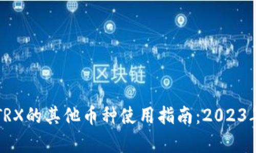 冷钱包中TRX的其他币种使用指南：2023年全面解析