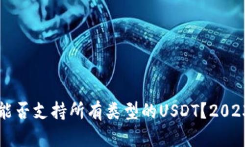 比特派钱包能否支持所有类型的USDT？2023年全面解析