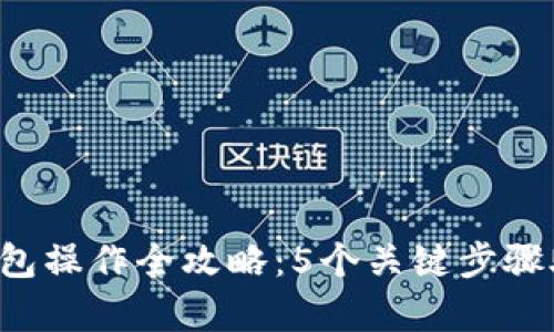 2023年比特币冷钱包操作全攻略：5个关键步骤助你安全储存比特币