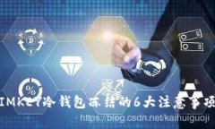 2023年揭秘：IMKEY冷钱包冻