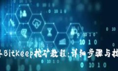 2023年BitKeep挖矿教程：详细