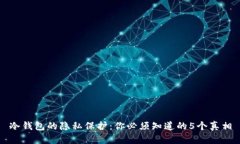冷钱包的隐私保护：你必