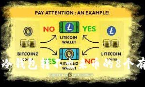 解决TP冷钱包转不出来币的8个有效方法