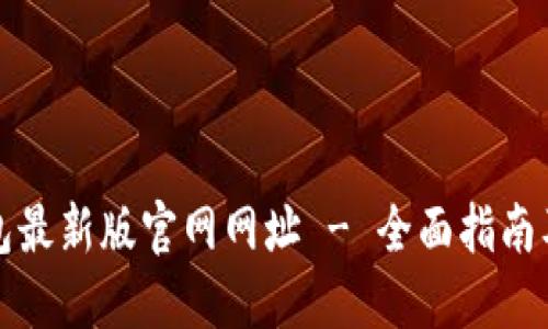 比特派钱包最新版官网网址 - 全面指南及使用技巧
