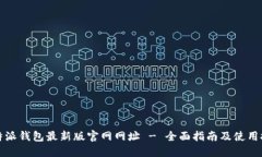 比特派钱包最新版官网网