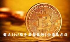 解决BitP服务器错误的5个有