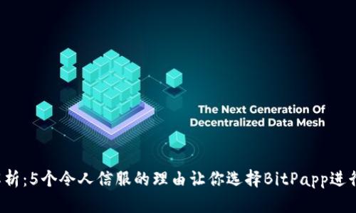 2023年全面解析：5个令人信服的理由让你选择BitPapp进行加密货币交易