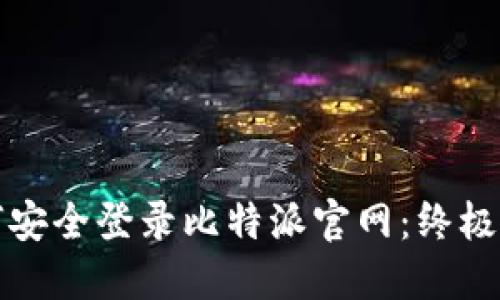 如何安全登录比特派官网：终极指南
