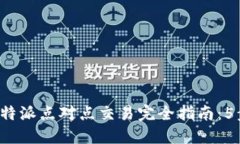 2023年比特派点对点交易完