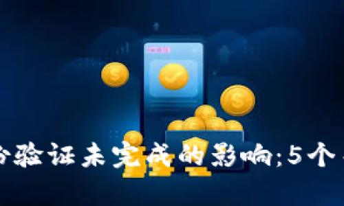 比特派身份验证未完成的影响：5个关键点分析