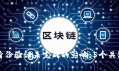 比特派身份验证未完成的