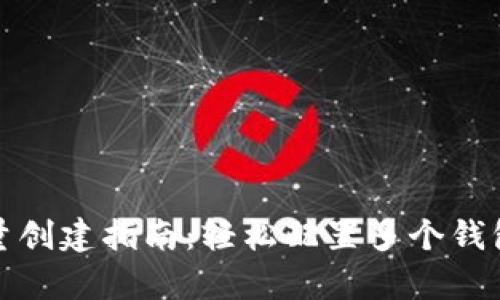 BitKeep钱包批量创建指南：轻松配置多个钱包的6个实用步骤