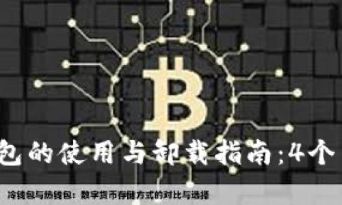 2023年冷钱包的使用与卸载指南：4个关键要点解析