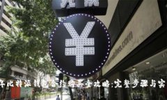 2023年比特派钱包合约购买