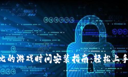 2023年波比的游戏时间安装指南：轻松上手的5个步骤