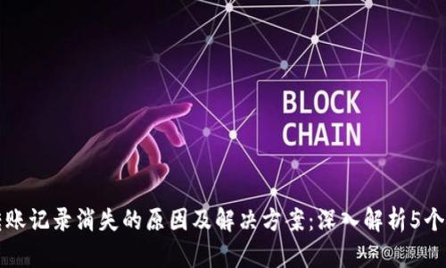 比特派转账记录消失的原因及解决方案：深入解析5个关键因素