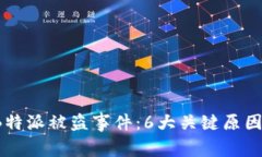 2023年B特派被盗事件：6大