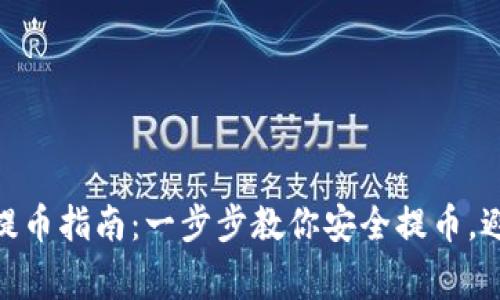 2023年BitKeep钱包提币指南：一步步教你安全提币，避免损失10种常见错误