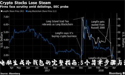 2023年电脑生成冷钱包的完整指南：5个简单步骤与注意事项