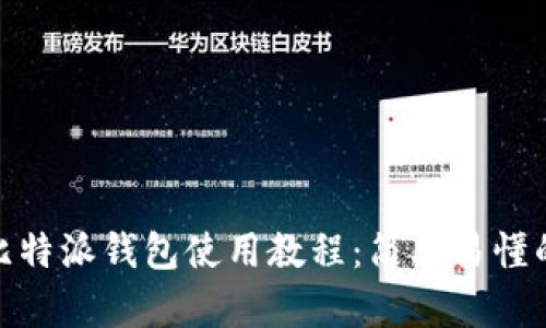 2023年比特派钱包使用教程：简单易懂的8步指南