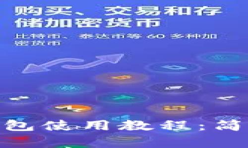 2023年比特派钱包使用教程：简单易懂的8步指南