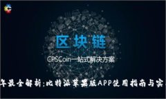 2023年最全解析：比特派苹