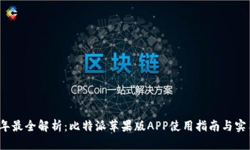 2023年最全解析：比特派苹果版APP使用指南与实用技巧