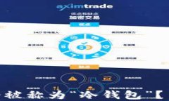 揭秘：冷钱包为什么会被