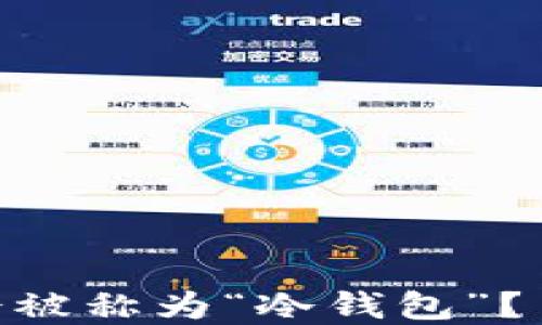 
揭秘：冷钱包为什么会被称为“冷钱包”？了解其背后的4大原因