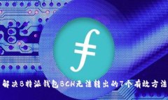 解决B特派钱包BCH无法转出