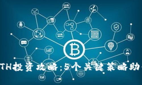 2023年B特派ETH投资攻略：5个关键策略助你获得丰厚回报