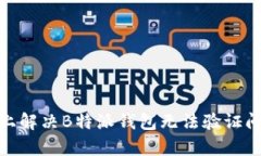 2023年苹果设备上解决B特派