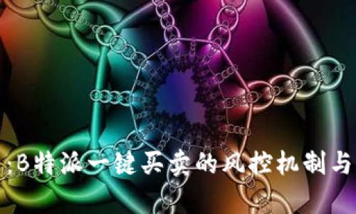 深度解析：B特派一键买卖的风控机制与用户体验