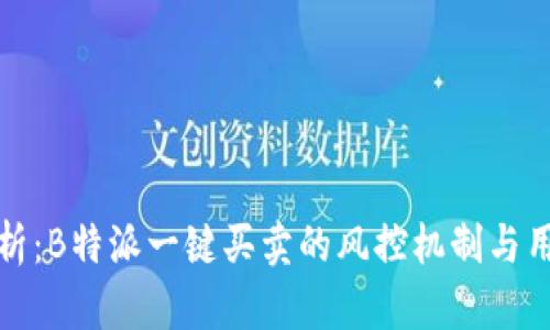 深度解析：B特派一键买卖的风控机制与用户体验