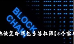 如何安全地恢复冷钱包多