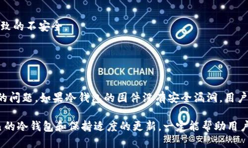 冷钱包不更新能一直用吗

冷钱包, 比特币, 数字货币, 钱包安全/guanjianci

冷钱包的基本概念
在数字货币的世界里，安全性一直是投资者最为关注的问题。冷钱包，顾名思义，相较于热钱包，这是一种不连接互联网的存储方式，其主要目的就是为了更好地保护用户资产。冷钱包可以是硬件设备，也可以是纸质钱包，通常被视为存储比特币、以太坊等数字货币的最安全选择。

冷钱包不更新的影响分析
对于许多用户来说，冷钱包的使用教程和更新频率实际上是模糊的。他们常常在购买或创建冷钱包后，便将其投入使用，而忘记进行必要的维护与更新。这样做的结果是非常值得关注的。

首先，如果冷钱包的固件存在安全漏洞，而这些漏洞在后续的版本中已被修复，但是用户依然采用旧版本，那么这会造成不必要的风险。在黑客技术不断进步的今天，任何微小的安全隐患都可能导致令人心痛的资产损失。

冷钱包的使用场景
冷钱包的设计初衷就是为了存储长期持有的数字资产，因此其使用场景主要集中在资金的长期冷藏上。这种情况下，冷钱包不更新并不会影响到当前的使用。然而，无论是使用何种形式的冷钱包，用户仍然应该定期关注相关的安全通告。

此外，冷钱包的用户通常并非每天都进行交易，因此在短期内不更新的影响可能并不明显。但随着时间推移，冷钱包与网络的隔离可能会导致信息滞后，比如某些新兴的货币或技术。此时，冷钱包的安全性及其上涨趋势可能受到影响。

安全性与便利性的平衡
安全性与便利性是数字资产管理中永恒的话题。冷钱包的安全性不容置疑，但其便利性有所缺失。当用户决定使用冷钱包时，他们往往需要承受较长时间的操作延迟以及可能的技术壁垒。在某些情况下，如果用户选择的是不常更新的冷钱包，其便利性可能进一步降低。

即使冷钱包能够正常工作，如果缺乏更新，它可能无法支持最新的网络协议或加密技术，这就意味着用户可能无法使用某些功能或享受到新技术带来的便利。这种情况下，用户的持币体验会受到影响，甚至可能限制了其资金的流动性。

冷钱包与数字货币市场的变化
数字货币市场波动较大，用户在选择冷钱包时不止需要考虑其当前的效果，还应关注市场的变化。比如，如果市场上推出了一款新颖的冷钱包，具备更强的安全性和功能性，那么旧版的冷钱包自然显得有些过时。因此，用户在持有资金的同时，也要时刻关注行业动态，确保自己的资产管理方式不会落后。

如何选择更新频率的最佳实践
对于希望保持冷钱包安全性与稳定性的用户来说，选择合适的更新频率尤为重要。虽然冷钱包的设计本质上是为了降低频繁操作所带来的风险，但也应该定期进行以下几条实践：

1. **定期检查**：建议用户每隔几个月查看冷钱包的官方网站，关注任何有关安全更新或功能加强的信息。

2. **信息收集**：通过论坛或社交平台，及时了解其他用户对于冷钱包的反馈与使用情况，获取来自社区的实际经验。

3. **固件更新**：如有必要，按照官方网站的指引对冷钱包进行更新。尽量选择在官方渠道下载更新包，避免从未知链接下载导致的不安全。

4. **备份数据**：在更新冷钱包前，一定要备份好私钥或者助记词，以防万一遇到意外情况。

结论
冷钱包作为存储数字货币的一种有效方式，其安全性无疑是众所周知的。然而，冷钱包不更新是否能够一直使用，这是一个复杂的问题。如果冷钱包的固件没有安全漏洞，用户仍然可以继续使用，但长期来看，定期检查升级仍然是确保资金安全的最佳选择。

无论是短期投资者还是长期持有者，都需时刻保持对市场动态的关注，以便更好地进行资产配置与风险控制。选择一个适合自己的冷钱包和保持适度的更新，一定能帮助用户在波动的数字货币市场中占据更多的主动权。