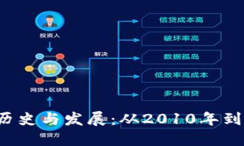 冷钱包的出现历史与发展：从2010年到2023年的演变