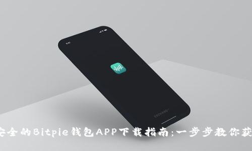 2023年最安全的Bitpie钱包APP下载指南：一步步教你获取官方版本