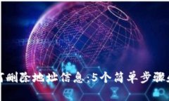 比特派如何删除地址信息