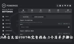 2023年BitP平台充值USDT的完