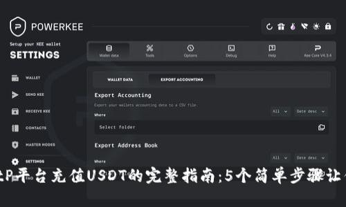 2023年BitP平台充值USDT的完整指南：5个简单步骤让你快速入门