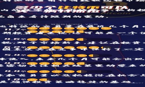   2023年11月比特派最新行情分析：五个关键趋势和投资机会 / 

 guanjianci 比特派, 数字货币, 投资趋势, 行情分析 /guanjianci 

比特派简介
比特派作为一种新兴的数字资产管理平台，近年来越来越受到投资者的关注。它允许用户方便地管理各种加密货币，并提供实时市场数据、交易功能和社区互动。比特派的特点是用户友好、功能多样，非常适合新手和经验丰富的投资者。在了解比特派的行情之前，了解其背景可以帮助我们更好地把握市场动向。

当前比特派行情概述
截至2023年11月，比特派的市场价格波动较大。通常，数字货币市场的波动性使得价格在短时间内幅度变化，投资者需要保持高度的市场敏感度。比特派的当前行情数据包括市场价格、交易量、市场资本化等，都是投资决策过程中至关重要的指标。通过分析这些数据，能够识别出潜在的投资机会。

价格趋势分析
从2023年年初开始，比特派的价格经历了一波显著的上涨，吸引了大量的投资者。在此过程中，一些主要的因素推动了其价格的上升，包括全球范围内的数字货币市场复苏、机构投资者的青睐，以及更多的行业应用落地。此外，随着越来越多的人参与到加密货币市场中，加之技术对比特派平台的不断，进一步加强了用户的信心。

不过，随着市场参与者的情绪波动，最近几周比特派的价格也出现了回调。这种波动性是数字货币市场的常态，因此投资者需要保持冷静，以长期的视角来看待短期的变动。

交易量与市场资本化
交易量和市场资本化是分析比特派及时行情的重要指标。交易量可以反映市场的活跃程度，而市场资本化则是评估一种数字货币规模的主要指标。比特派的交易量在最近几个月内保持相对稳定，反映出市场的健康运行。这种稳定性表明，虽然价格时有波动，但基础的交易活动依旧强劲。

值得注意的是，市场资本化的上升意味着投资者对比特派的信心在增强。相比其他一些数字货币，比特派在市场中的位置仍然较为稳固，因此对于长期投资者来说，这可能是一个值得关注的信号。

投资机会与风险
在市场不断波动的情况下，投资者需要把握潜在的投资机会同时也要警惕相关风险。对比特派的投资，短期内可能会出现收益，但同时风险也不可忽视。对于市场新手，建议在投资之前深入了解市场趋势，学习相关的技术分析和基本面分析。

通过对比特派及其竞争对手的对比分析，可以发现比特派在用户体验和技术支持方面具有一定的优势，比如容易操作、支持多种货币的交易等。这些因素使其在竞争中保持了一定的市场份额。

市场前景展望
展望未来，比特派的市场前景仍然被广泛看好。随着数字化进程的加快和各行业对区块链技术的应用不断深入，比特派有潜力吸引更多的用户和资本流入。未来几个月可能会出现更多基于区块链的应用和服务，这将进一步促进比特派及类似平台的增长。

同时，一些政策的变化也可能影响到比特派的发展。例如，一些国家地区对数字货币的监管政策日益趋严，这可能会造成一定的市场波动。投资者需要密切关注相关政策变动带来的影响，保持灵活应对，调整个人投资策略。

总结与建议
总的来看，比特派的行情受多种因素影响，价格波动是市场的常态。对于希望在这一领域有所作为的投资者来说，了解行情的变化趋势、分析市场资本和交易量以及把握潜在机会与风险都是必要的策略。希望投资者能够充分利用比特派提供的资源，做出明智的投资决定。

在这个高风险、高回报的市场中，保持学习和提升自身的市场分析能力，将是未来投资成功的关键。记住，不论市场如何变化，深入分析和理性思考才是确保投资策略稳健的基础。