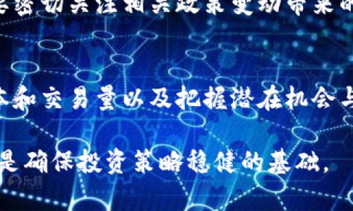   2023年11月比特派最新行情分析：五个关键趋势和投资机会 / 

 guanjianci 比特派, 数字货币, 投资趋势, 行情分析 /guanjianci 

比特派简介
比特派作为一种新兴的数字资产管理平台，近年来越来越受到投资者的关注。它允许用户方便地管理各种加密货币，并提供实时市场数据、交易功能和社区互动。比特派的特点是用户友好、功能多样，非常适合新手和经验丰富的投资者。在了解比特派的行情之前，了解其背景可以帮助我们更好地把握市场动向。

当前比特派行情概述
截至2023年11月，比特派的市场价格波动较大。通常，数字货币市场的波动性使得价格在短时间内幅度变化，投资者需要保持高度的市场敏感度。比特派的当前行情数据包括市场价格、交易量、市场资本化等，都是投资决策过程中至关重要的指标。通过分析这些数据，能够识别出潜在的投资机会。

价格趋势分析
从2023年年初开始，比特派的价格经历了一波显著的上涨，吸引了大量的投资者。在此过程中，一些主要的因素推动了其价格的上升，包括全球范围内的数字货币市场复苏、机构投资者的青睐，以及更多的行业应用落地。此外，随着越来越多的人参与到加密货币市场中，加之技术对比特派平台的不断，进一步加强了用户的信心。

不过，随着市场参与者的情绪波动，最近几周比特派的价格也出现了回调。这种波动性是数字货币市场的常态，因此投资者需要保持冷静，以长期的视角来看待短期的变动。

交易量与市场资本化
交易量和市场资本化是分析比特派及时行情的重要指标。交易量可以反映市场的活跃程度，而市场资本化则是评估一种数字货币规模的主要指标。比特派的交易量在最近几个月内保持相对稳定，反映出市场的健康运行。这种稳定性表明，虽然价格时有波动，但基础的交易活动依旧强劲。

值得注意的是，市场资本化的上升意味着投资者对比特派的信心在增强。相比其他一些数字货币，比特派在市场中的位置仍然较为稳固，因此对于长期投资者来说，这可能是一个值得关注的信号。

投资机会与风险
在市场不断波动的情况下，投资者需要把握潜在的投资机会同时也要警惕相关风险。对比特派的投资，短期内可能会出现收益，但同时风险也不可忽视。对于市场新手，建议在投资之前深入了解市场趋势，学习相关的技术分析和基本面分析。

通过对比特派及其竞争对手的对比分析，可以发现比特派在用户体验和技术支持方面具有一定的优势，比如容易操作、支持多种货币的交易等。这些因素使其在竞争中保持了一定的市场份额。

市场前景展望
展望未来，比特派的市场前景仍然被广泛看好。随着数字化进程的加快和各行业对区块链技术的应用不断深入，比特派有潜力吸引更多的用户和资本流入。未来几个月可能会出现更多基于区块链的应用和服务，这将进一步促进比特派及类似平台的增长。

同时，一些政策的变化也可能影响到比特派的发展。例如，一些国家地区对数字货币的监管政策日益趋严，这可能会造成一定的市场波动。投资者需要密切关注相关政策变动带来的影响，保持灵活应对，调整个人投资策略。

总结与建议
总的来看，比特派的行情受多种因素影响，价格波动是市场的常态。对于希望在这一领域有所作为的投资者来说，了解行情的变化趋势、分析市场资本和交易量以及把握潜在机会与风险都是必要的策略。希望投资者能够充分利用比特派提供的资源，做出明智的投资决定。

在这个高风险、高回报的市场中，保持学习和提升自身的市场分析能力，将是未来投资成功的关键。记住，不论市场如何变化，深入分析和理性思考才是确保投资策略稳健的基础。