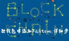 : 如何在小狐狸钱包中添加