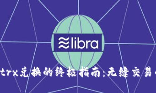 2023年BitPietrx兑换的终极指南：无缝交易的5个关键步骤