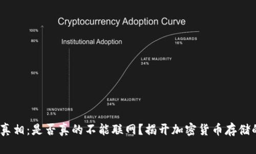 冷钱包的真相：是否真的不能联网？揭开加密货币存储的5大误区