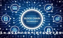 冷钱包的真相：是否真的